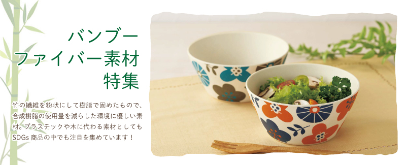 竹の繊維「バンブーファイバー素材」